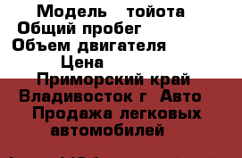  › Модель ­ тойота › Общий пробег ­ 138 000 › Объем двигателя ­ 2 000 › Цена ­ 250 000 - Приморский край, Владивосток г. Авто » Продажа легковых автомобилей   